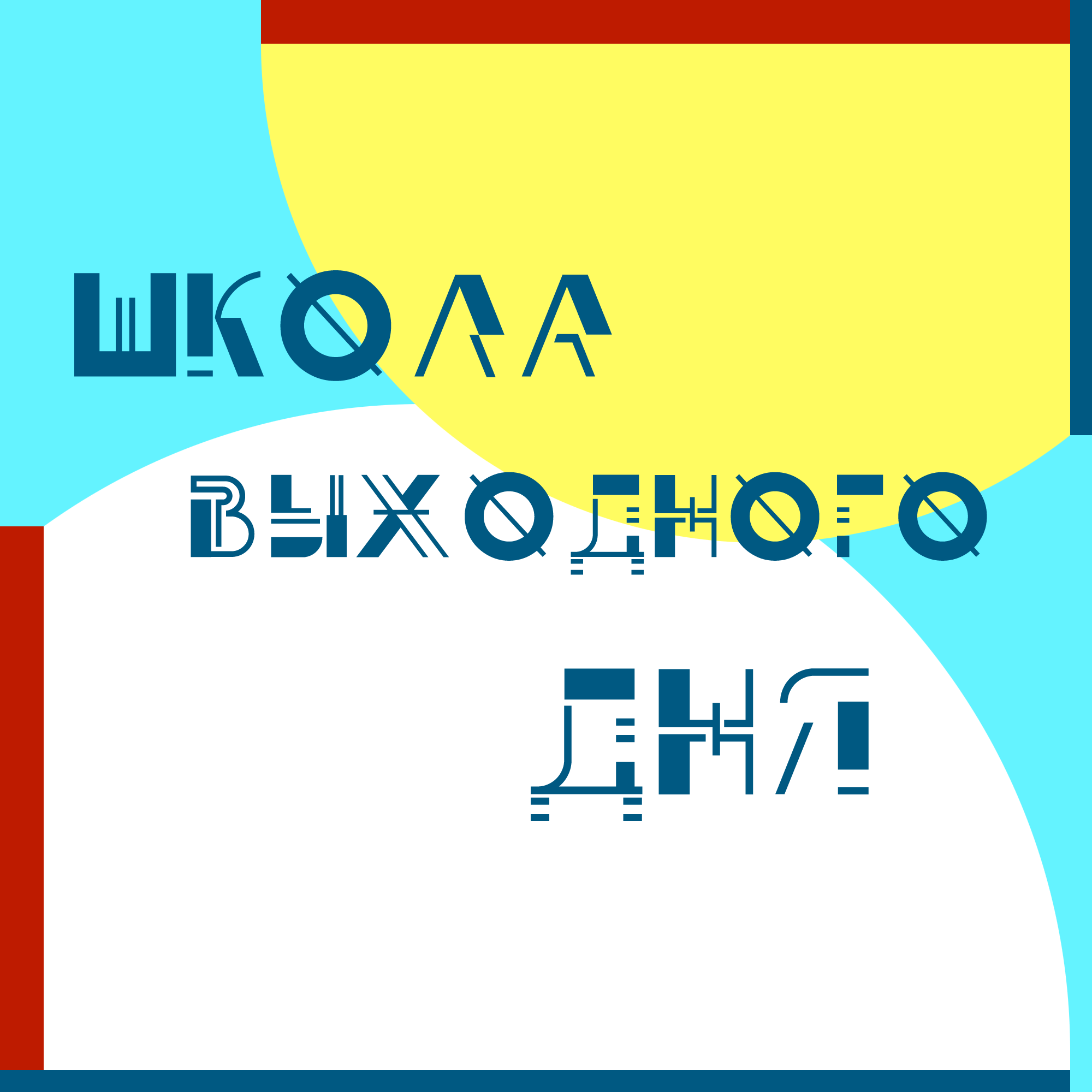 Логотип Школы выходного дня